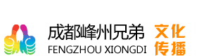 成都峰州兄弟庆典公司logo