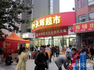成都永辉超市开业活动 开业庆典策划 大型促销