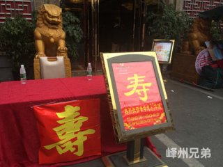 2014-3-5芙蓉酒店老人80大寿庆典演